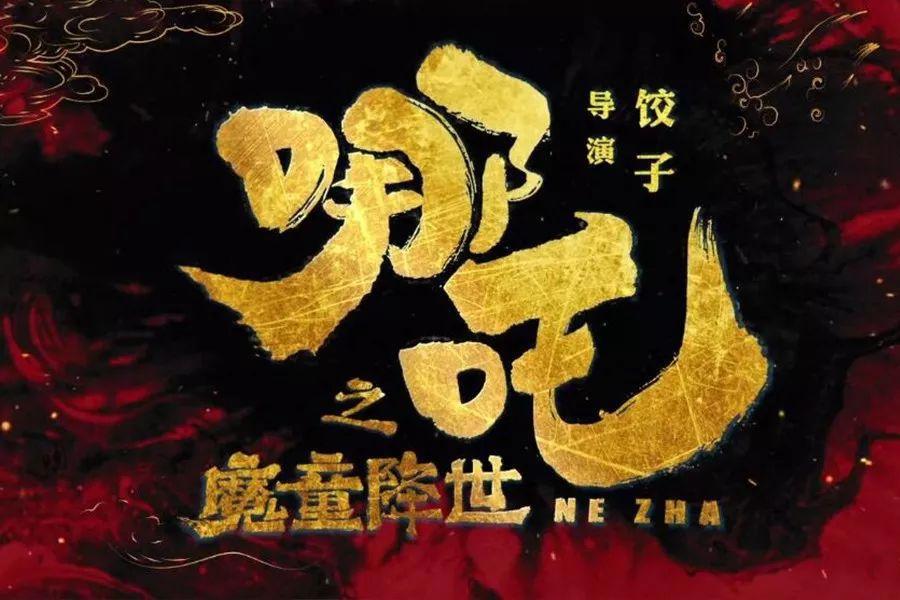 别被《二郎神》海报骗了！纯属蹭《哪吒》热度，光线传媒已发声明