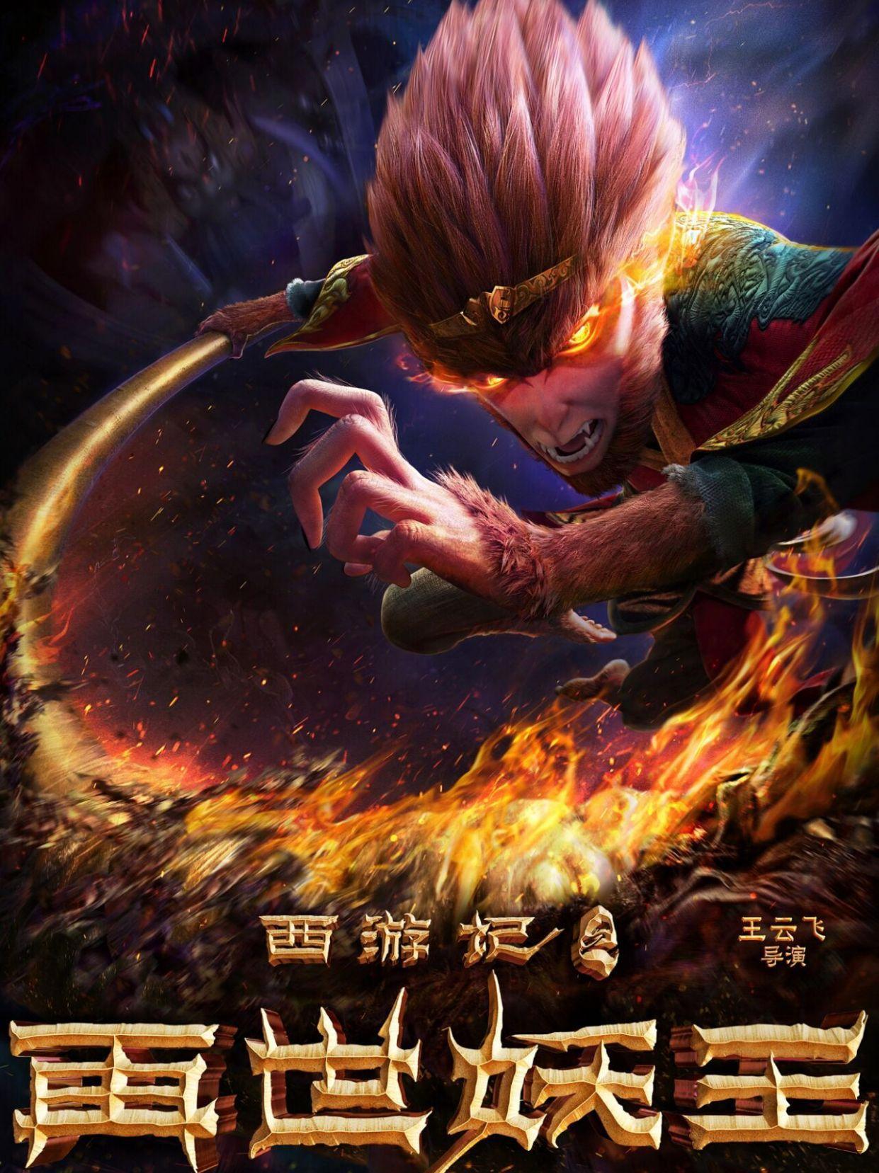 又一部以猴哥为主角的动画电影来袭，请让猴子歇一会吧！