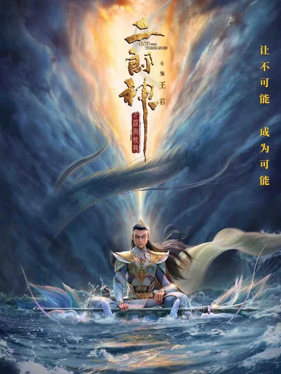 继哪吒之后，二郎神电影也来了，一定就是两部，并且都在同一月