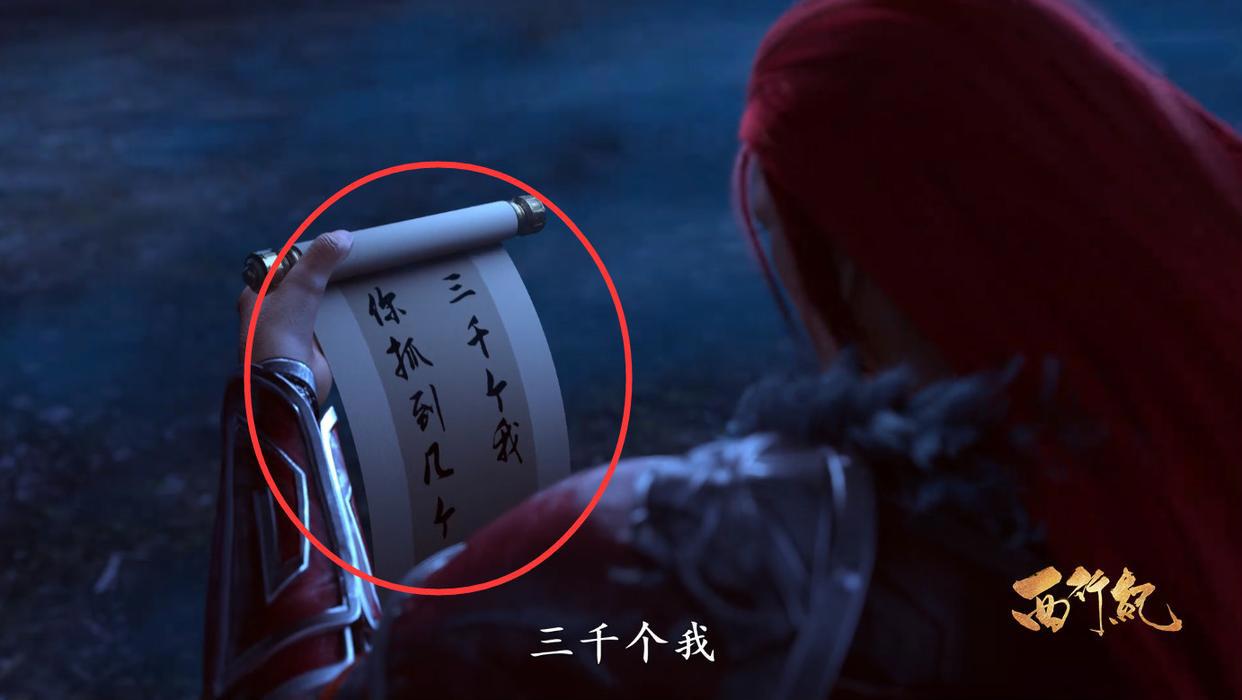 西行纪第二季完结，孙悟空揭秘大招“三千世界”，三眼神将被玩弄