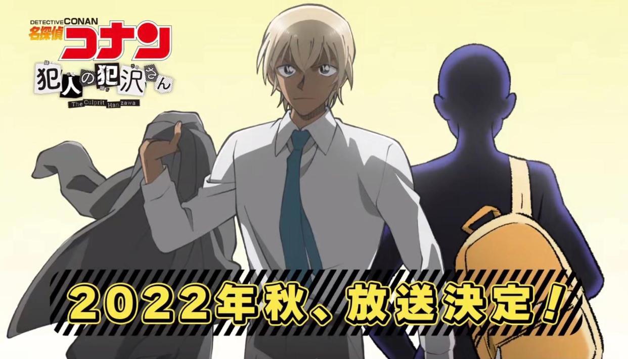 名侦探柯南：番外《犯人犯泽先生》动画今年秋季放送，官图公开！