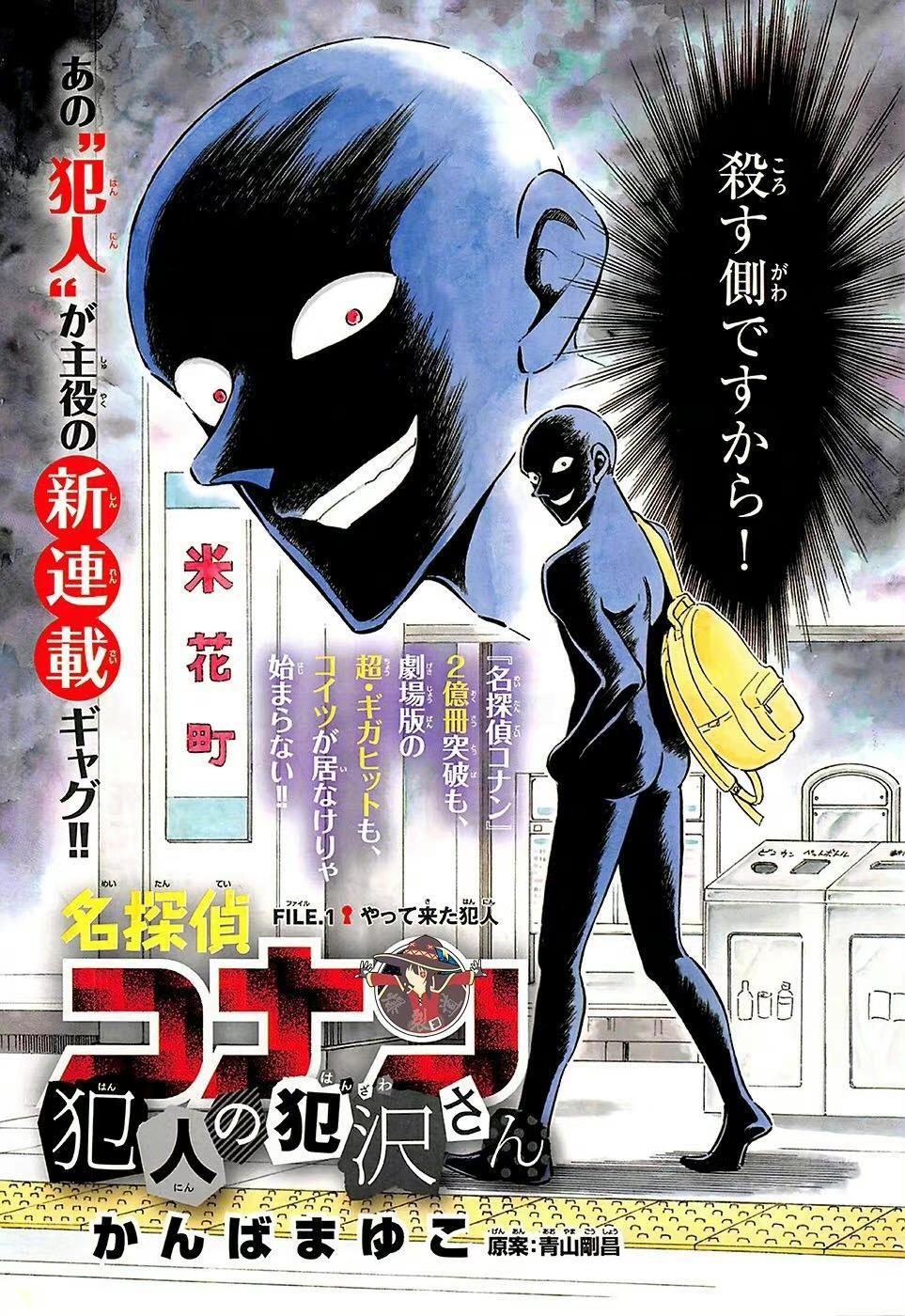 名侦探柯南：番外《犯人犯泽先生》动画今年秋季放送，官图公开！