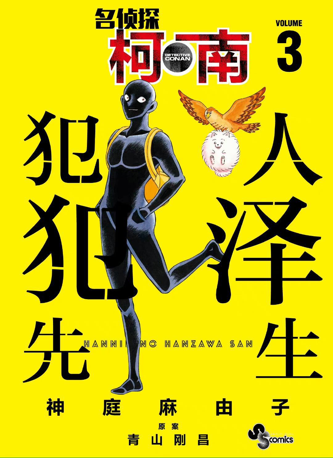 《柯南》零的日常犯人犯泽先生动画将上线网飞，期待内陆引进