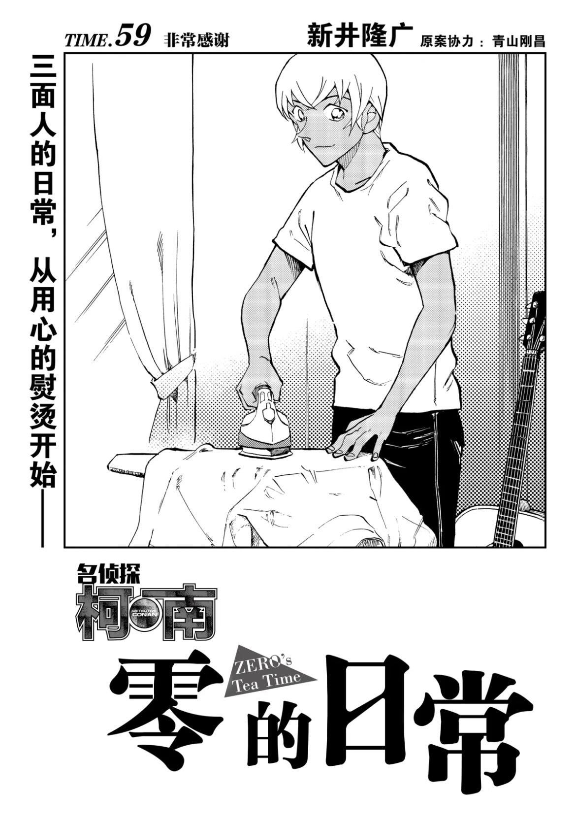 名侦探柯南：零的日常漫画将于5月25日更新后完结，总计六十话！