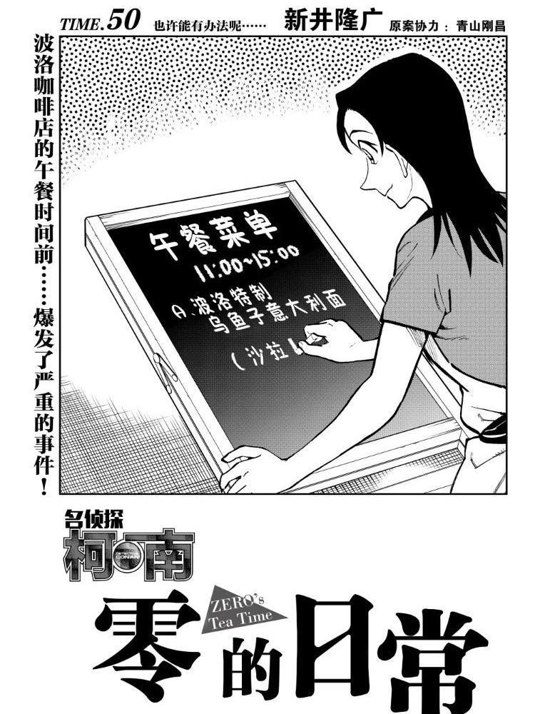 名侦探柯南番外《零的日常》连载开启，“死神女仆”米原樱子降临