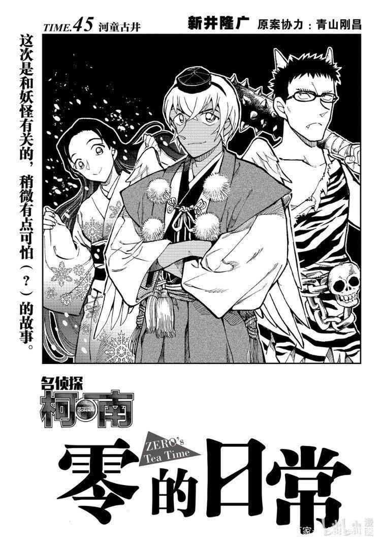 柯南《零的日常》更新，恐怖不失笑点，安室透风见被当成妖怪！