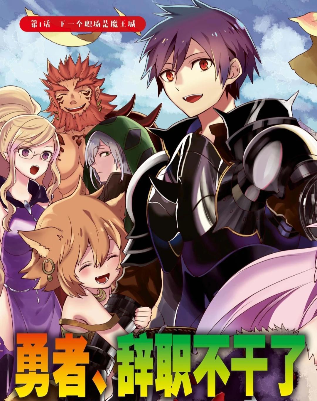 4月新番勇者开局内卷，屠魔少年终究成魔，魔王老婆不香吗？