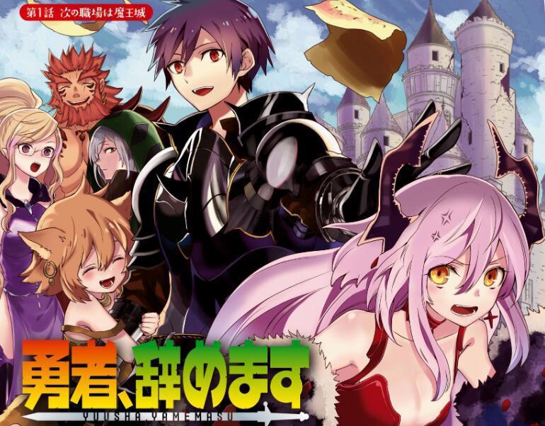 成为救世主的勇者竟然选择去给魔族打工，难道人族发不起薪水了吗