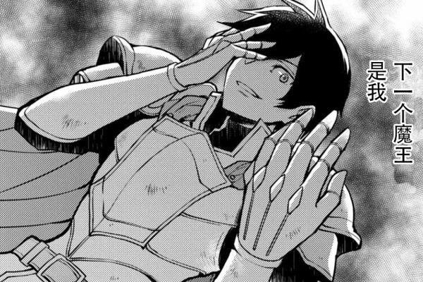 勇者打倒了魔王，民众却想要除掉他，一部值得深思的漫画