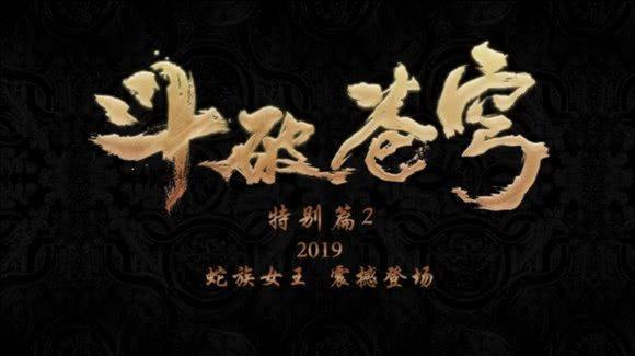 斗破苍穹：特别篇1是萧韵山洞缠绵，那篇2不就是征服美杜莎么