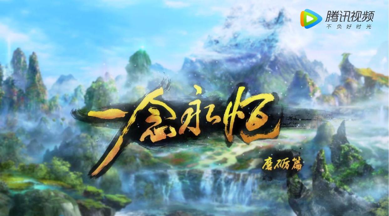 《一念永恒》磨砺篇今日开播怂萌小菜鸟进阶一代大神满满少年心气