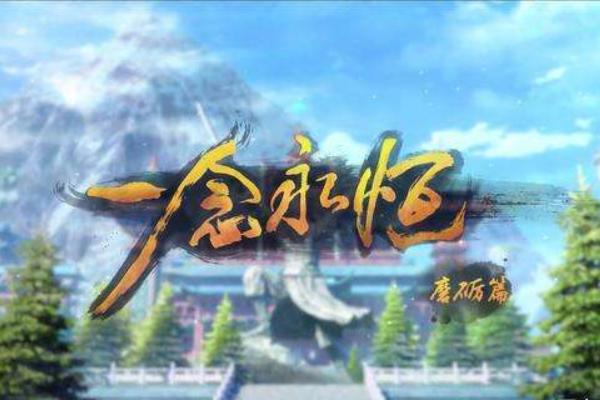 一念永恒：小说漫改，老粉直呼笑点过瘾，继斗罗后新的国漫扛把子