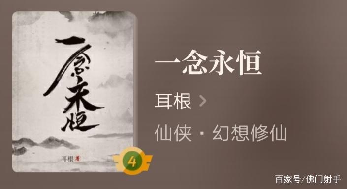 耳根仙侠网文《一念永恒》动画片开播，三集连播，经典不容错过