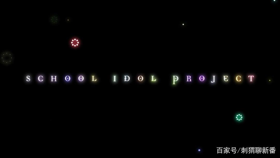 新番点评：LoveLive!虹咲学园学园偶像同好会