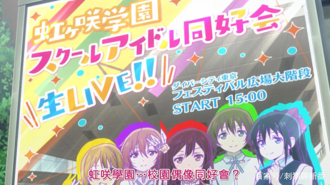 新番点评：LoveLive!虹咲学园学园偶像同好会