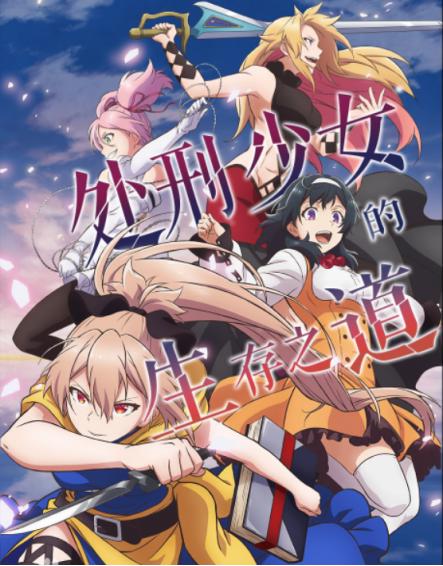 四月新番推荐：处刑少女的生存之道，异世界版魔法少女小圆