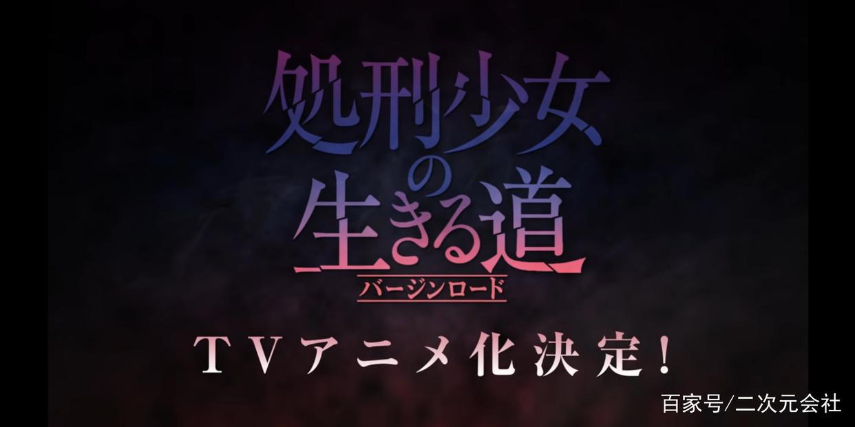 轻小说《处刑少女的生存之道》电视动画化确定