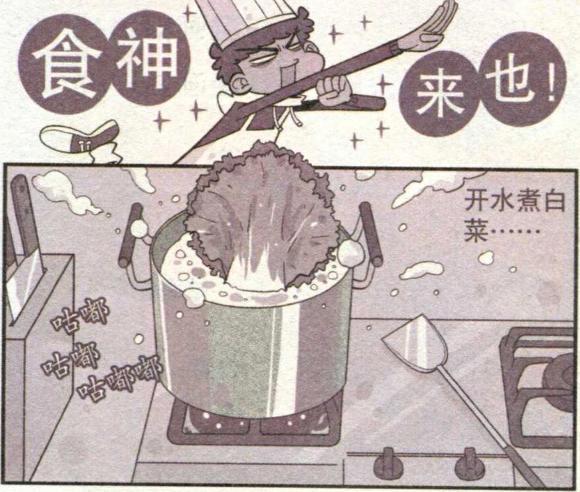 阿衰独自在家，连一棵大白菜都不会煮，胡乱加工味同嚼蜡