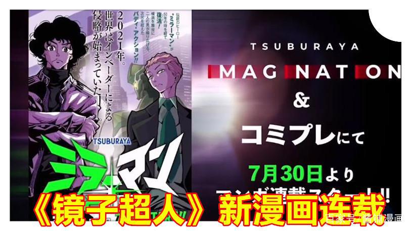 《镜子超人》特摄新情报，圆谷重启50周年的老作品，7月30日放送