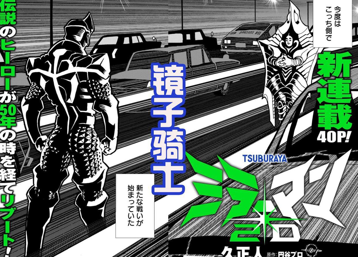 圆谷新作公布，同时老牌特摄英雄镜子骑士回归，化身为城市英雄