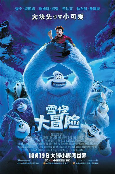 好莱坞奇幻冒险动画《雪怪大冒险》：反差萌