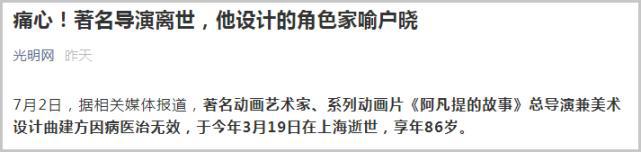 著名导演曲建方离世，官媒发文痛悼：他设计的角色家喻户晓