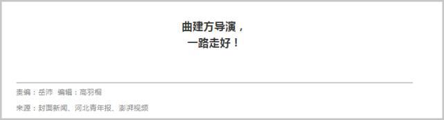 著名导演曲建方离世，官媒发文痛悼：他设计的角色家喻户晓