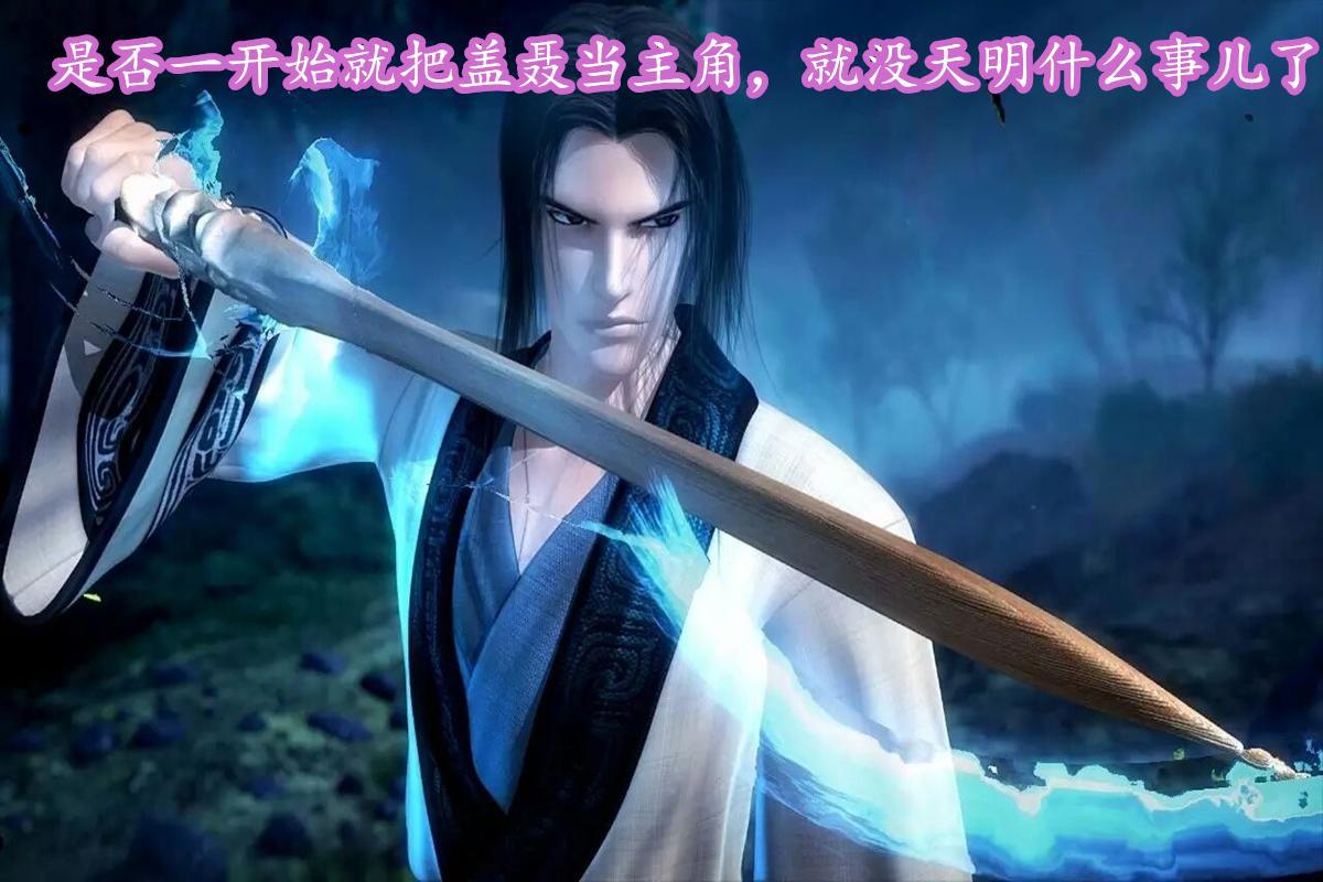 播出了六季，《秦时明月》是如何从“神作”一步步跌落下来的