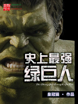 五本动漫同人文：《史上最强绿巨人》我只想做个安静的美男子罢了