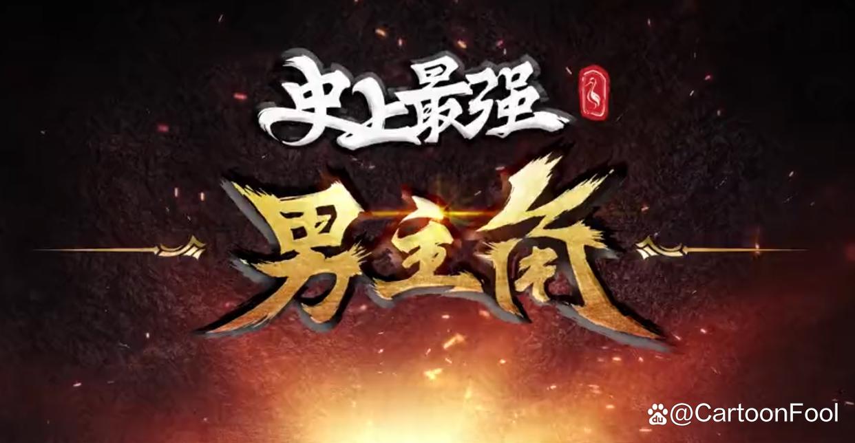《史上最强男主角》定档6月5日，若鸿文化出品，开启凡尔赛修仙！