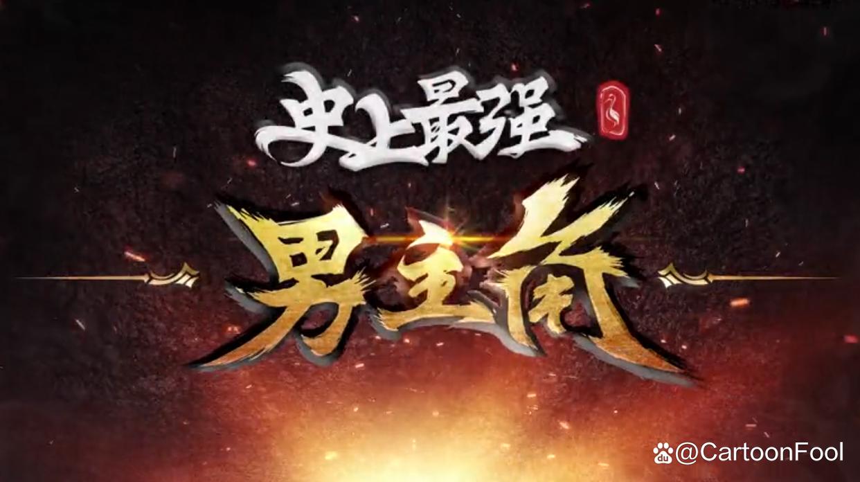 《极道龙神》《史上最强男主角》发布预告，若鸿文化出品，爽漫 2