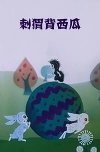 回味童年——这些动画片你还记得吗？（国内篇）