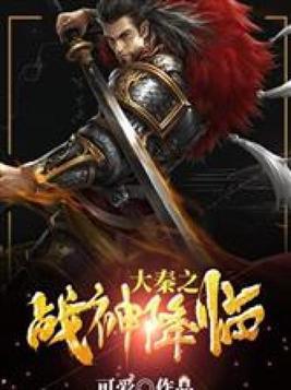 精品之作《大秦之战神降临》，让人眼前一亮的片段，越追越发脑洞大开！