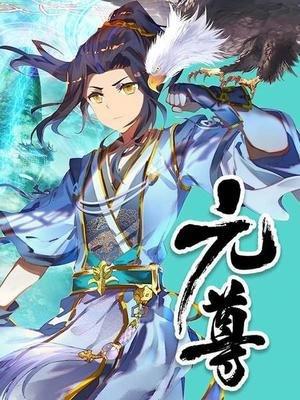 元尊：武瑶好像对周元有好感，周元可以得陇望蜀？