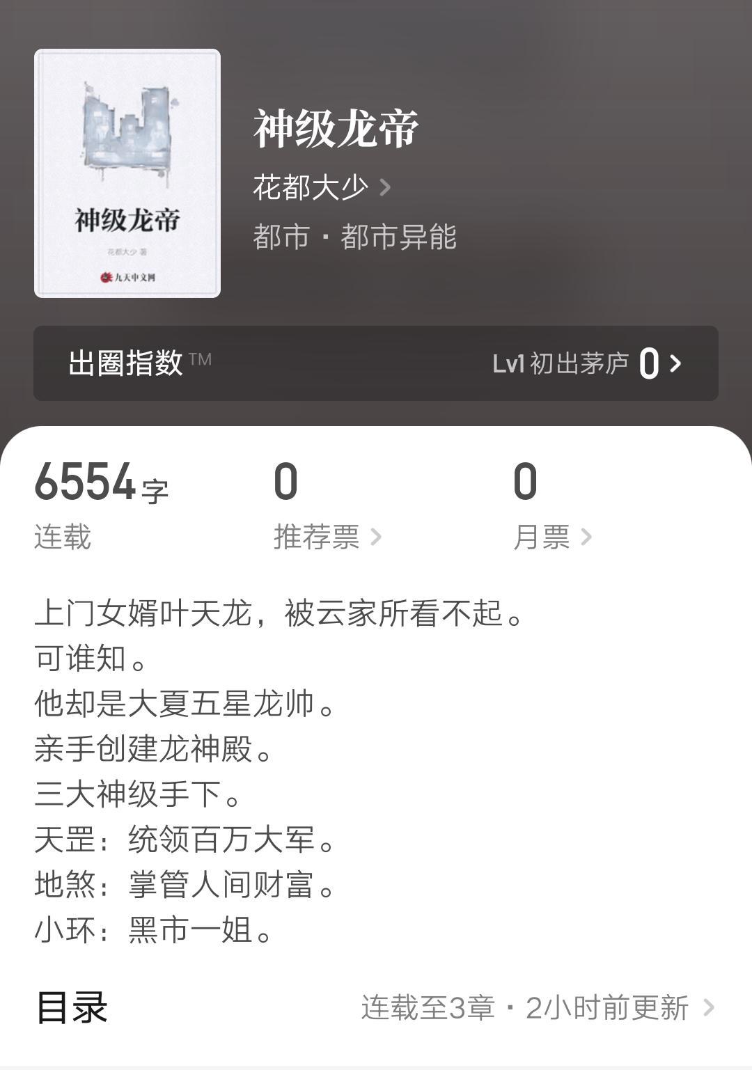 时隔六年，大神花都大少再开新书，龙王赘婿风格，你能接受吗？