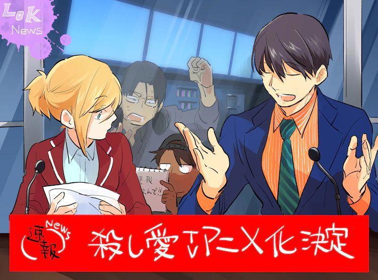 另类硬核狗粮漫画「杀爱」确定动画化