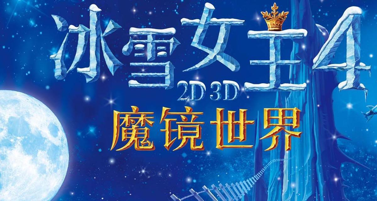 爱意满满的《冰雪女王4：魔镜世界》为什么会受家长们的喜欢？