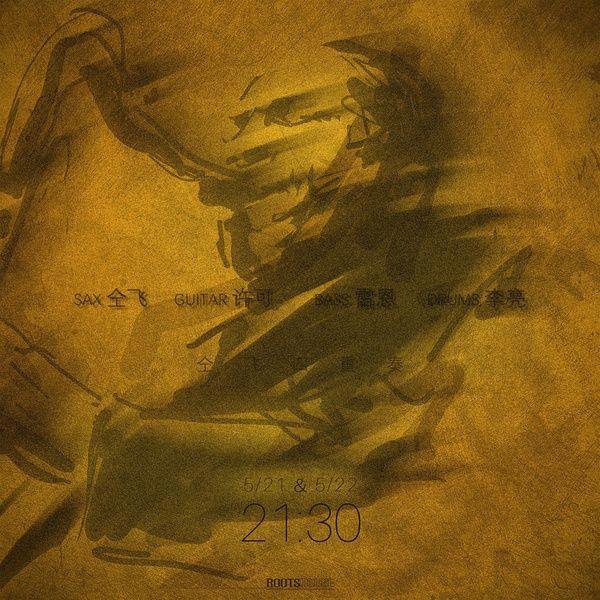 深圳周末艺文指南（5月22、23日）①王羲之②话剧《上甘岭》③空谷流响