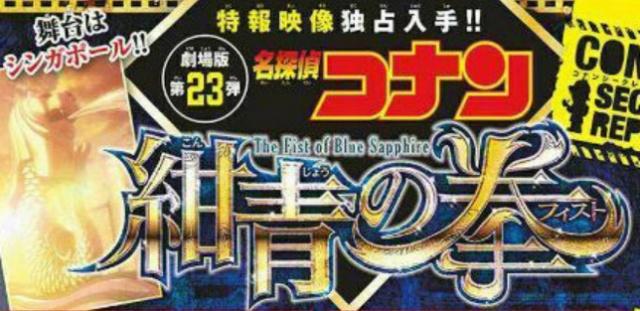 （动漫资讯）《柯南：绀青之拳》上映日期确定！《银魂》走向终结