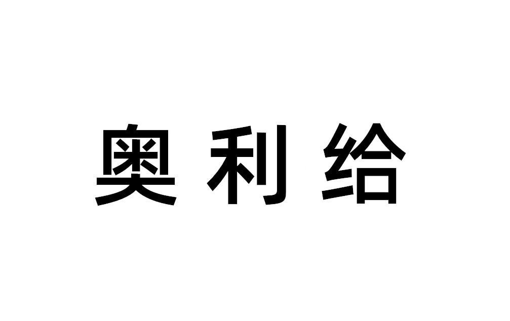 人人都在喊的奥利给是啥意思？并非加油，它起源于一款街机游戏