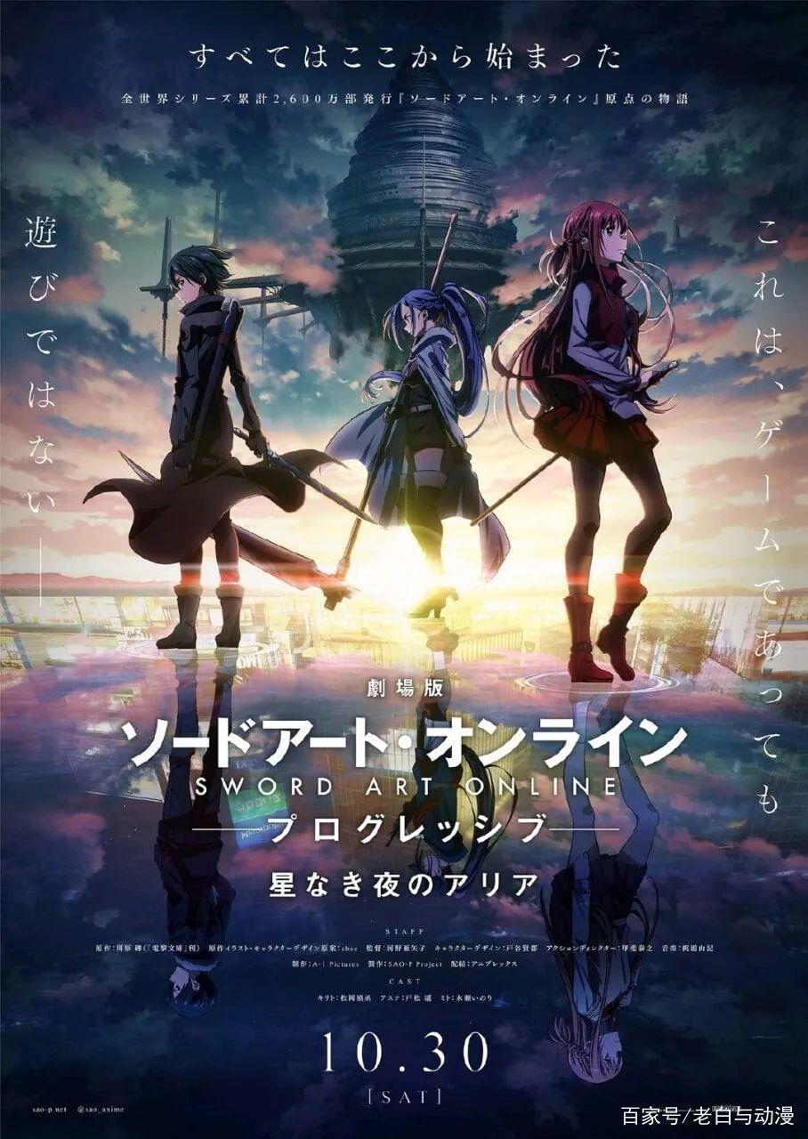 《刀剑神域》剧场版定档，10月30日上映，会增加原创人物