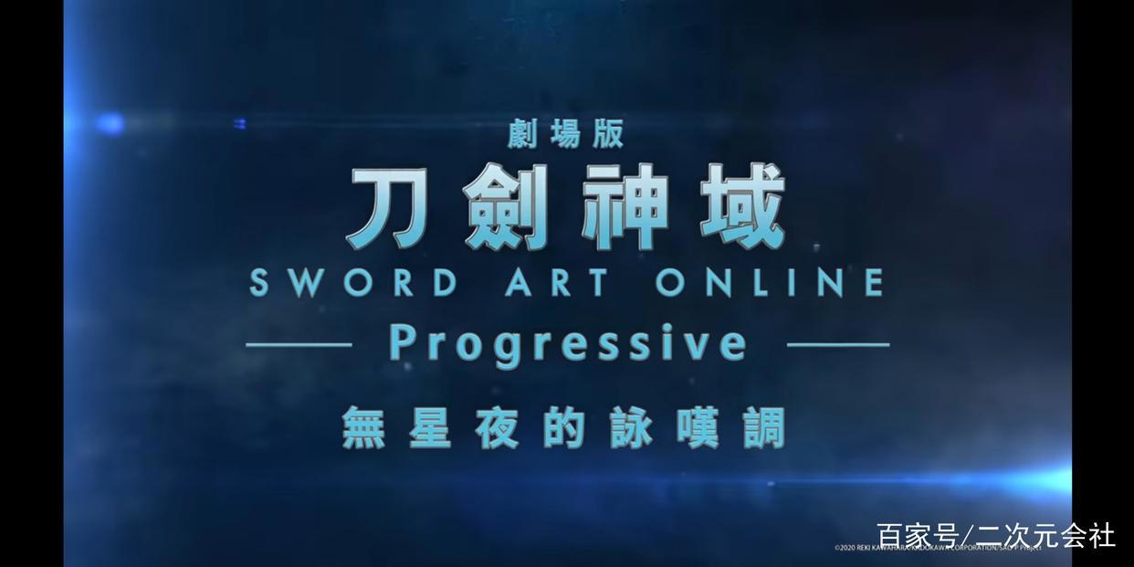 《刀剑神域Progressive无星夜的咏叹调》宣布将在中国台湾上映