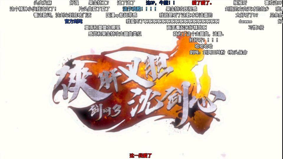 《剑网3·侠肝义胆沈剑心》搞笑游改泡面番