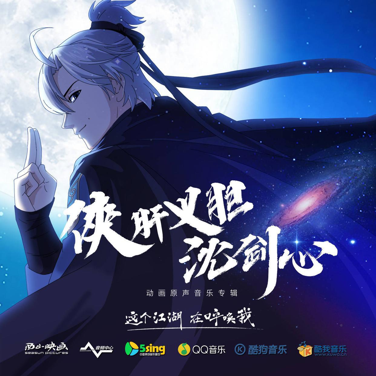 《剑网3·侠肝义胆沈剑心》第二季要来啦