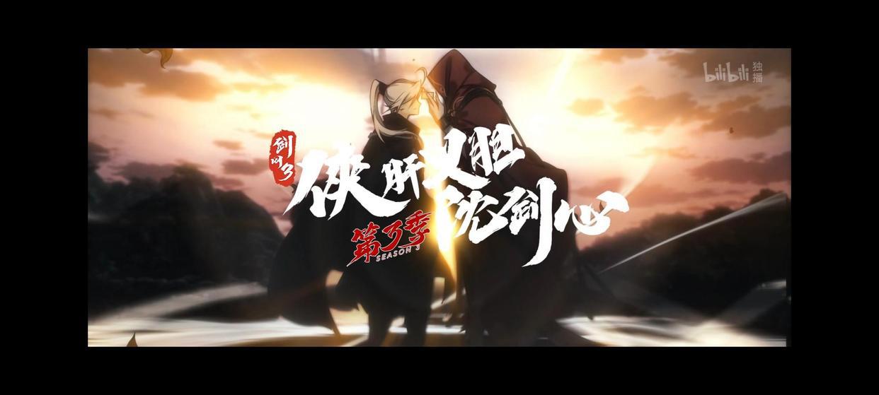 剑网3动画第三季来袭，沈剑心竟遇上中年危机？