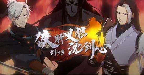 《剑网3·侠肝义胆沈剑心》和海贼王，火影忍者一样好看的动漫