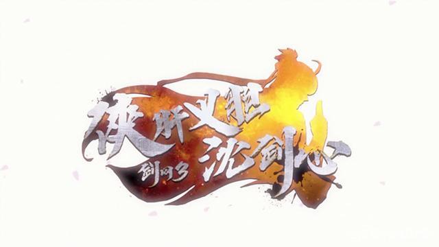 沈剑心正式出道，国产动画《剑网3侠肝义胆沈剑心》在B站上线