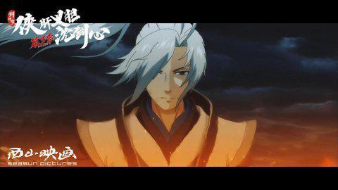 《剑网3·侠肝义胆沈剑心》第三季pv国创发布会首曝