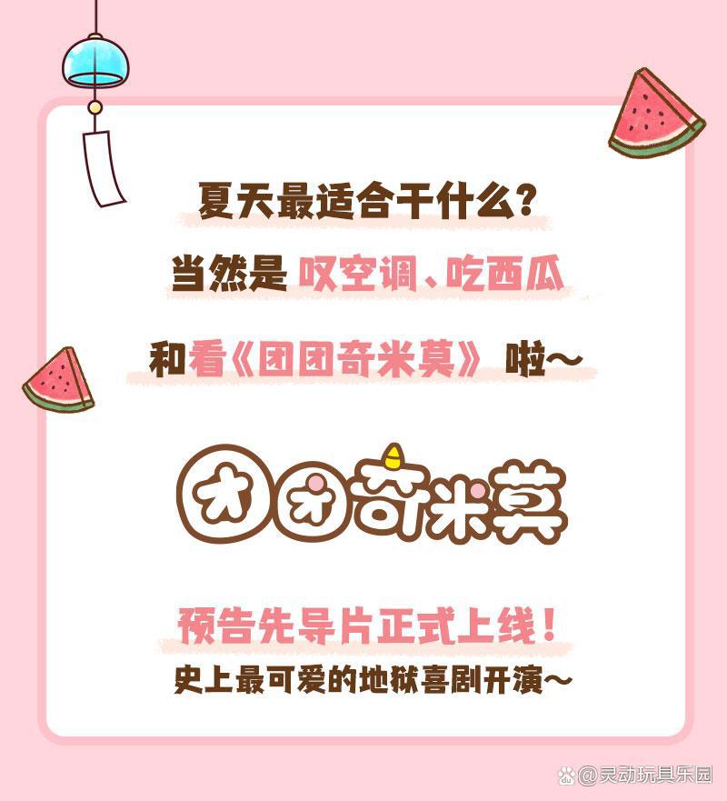可怕又可爱？团团子开启治愈之夏！《团团奇米莫》先导片抢先看~