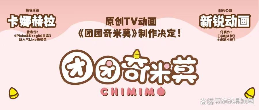 全新原创TV动画《团团奇米莫》，今夏重磅播出！